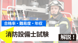 消防設備士試験とは？難易度・合格率・年収を詳しく解説！